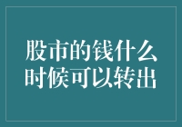 股市的钱什么时候可以转出？别急，让我们来聊聊这个自由的问题