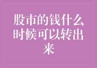 为什么你的股市资金总是在路上？揭秘股市资金流动的玄机