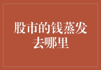 股市的钱蒸发到哪儿去了？难道是飞沙走石、无影无踪了吗？