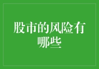 股市的风险有哪些：理性投资，从了解风险开始