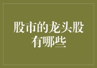 浅析股市龙头股：识别市场领军者的策略与影响