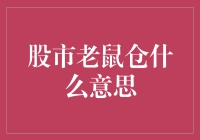 股市老鼠仓是个啥？我给大家伙儿揭秘一下！