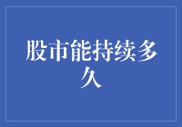 股市繁荣下隐藏的风险：多维视角探析其可持续性