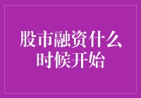 股市融资：企业与市场共舞的起舞时刻