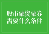 炒股高手必备技能——股市融资融券的条件大揭秘！