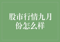 九月股市行情，如何才能摘下老韭菜的帽子？