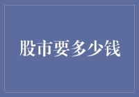 股市投资入门：理解入市门槛与投资策略