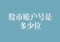 股市账户号多少位？新手必看！