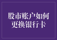 啥？换张卡就像换个老婆？股市账户的小手术这么难？