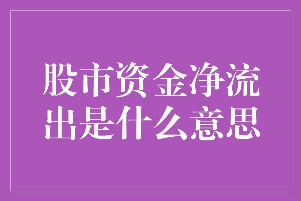 股市资金净流出是什么意思