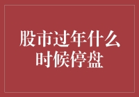 股市过年：是停盘，还是不停盘？