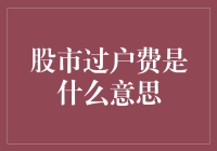 股市过户费是什么：交易中的隐形成本与意义