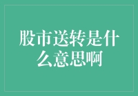 股市送转：从白菜价到排骨价的神奇之旅