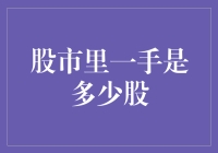 股市新兵手册：一手究竟有多少股？