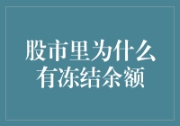 股市里为何会有冻结余额？揭开冻结资金背后的秘密