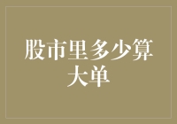 股市里究竟多少算大单？解析超大单的威力与影响