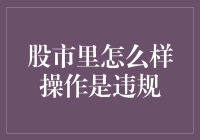 股市操作中的违规行为：规避风险，维护市场秩序