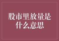 股市里的放量是啥？难道是我放屁太响？