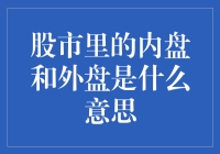 股市里的内盘与外盘：解读股票交易的秘密信号