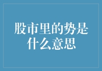 股市里的势：如何理解并运用这一概念