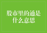 股市里的通：隐秘的贸易链与资金流动