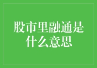 你还在股市融情通意吗？了解一下股市里的融通！