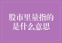 在股市里，量指的是什么？——一场关于金钱与数据的狂欢