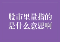 股市里的量指的是什么？解读股市成交量的含义与影响