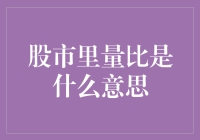 股市新手必备知识——量比究竟是啥？