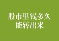 股市里的钱，到底要多久才能转出来？