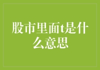 股市中T交易模式的深度解析：投资者必备的交易指南