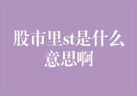 股市St不是停止，是股市里的科技股小助手