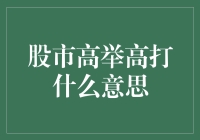 股市高举高打策略：解读与实施路径