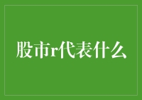 股市r代表什么？原来是肉食者鄙，未能远谋