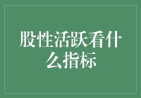 想知道股票是否活跃？这些指标告诉你答案！