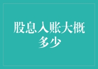 股息的魅力：从入账到收益的全流程解析