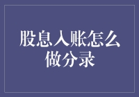 股息入账处理：会计分录详解与实操技巧