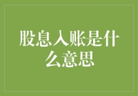 股息入账，原来是银行账户跟股票来了一场浪漫的邂逅