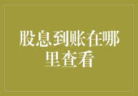 股息到账？我怎么知道它真的到我口袋了？