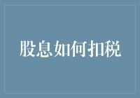 从股息到税款，我如何巧妙避开税务机关的温柔一刀