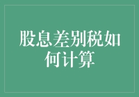 股息差别税计算解析：理解税负背后的逻辑