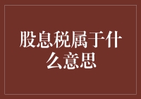 股息税：从红利到口袋的最后一道关卡