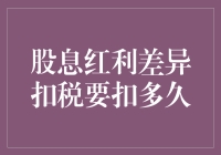 股民的小确幸：聊聊股息红利扣税那些事儿