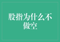 股指不做空？那是老祖宗传下来的规矩，不破才怪！