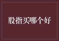 股指投资妙招：如何选择最佳指数？