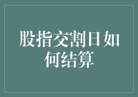 股指交割日的结算机制解析：确保市场高效运行与透明度