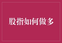 小白股民的逆袭：股指做多攻略，带你从0到1的理财旅程