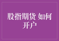 股指期货交易：开户指南与风险管理策略