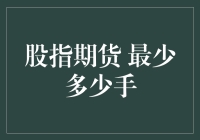 股指期货最低交易规模：5000手还是1手？