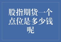 股指期货一个点位是多少钱？让我来给你掰扯掰扯